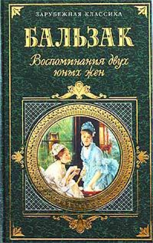 обложка книги Воспоминания двух юных жен - Оноре де Бальзак