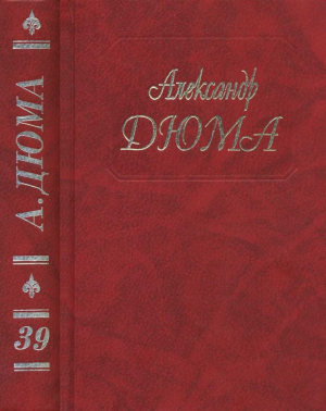 обложка книги Воспоминания фаворитки - Александр Дюма