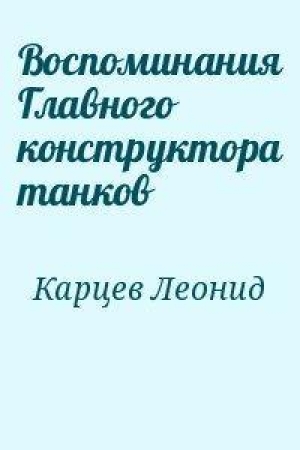 обложка книги Воспоминания Главного конструктора танков - Леонид Карцев