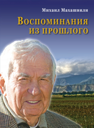 обложка книги Воспоминания из прошлого - Михаил Махашвили