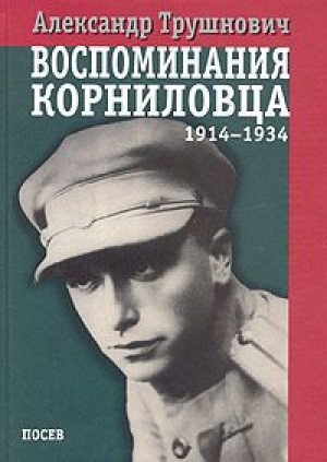обложка книги Воспоминания корниловца: 1914-1934 - Александр Трушнович