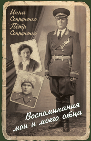 обложка книги Воспоминания мои и моего отца - Инна Сопруненко