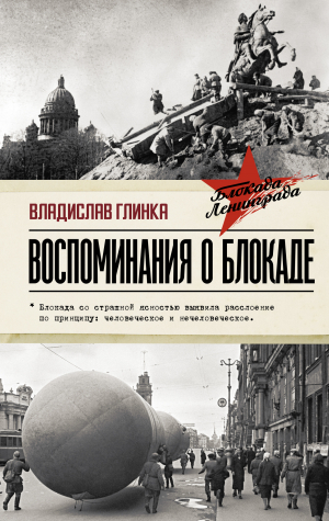 обложка книги Воспоминания о блокаде - Владислав Глинка