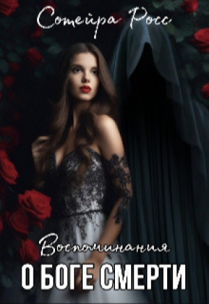 обложка книги Воспоминания о Боге Смерти (СИ) - Сотейра Росс