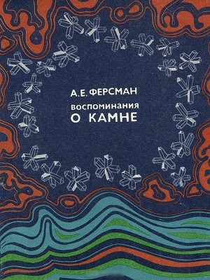 обложка книги Воспоминания о камне - Александр Ферсман