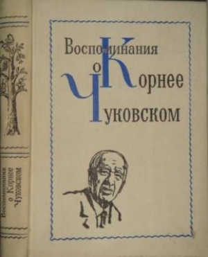 обложка книги Воспоминания о Корнее Чуковском - авторов Коллектив