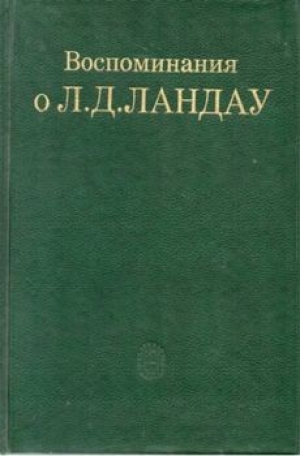 обложка книги Воспоминания о Л. Д. Ландау - Исаак Халатников