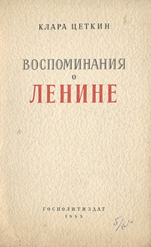 обложка книги Воспоминания о Ленине - Клара Цеткин