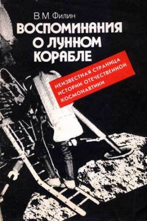 обложка книги Воспоминания о Лунном корабле - Вячеслав Филин