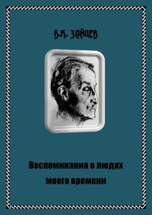 обложка книги Воспоминания о людях моего времени - Борис Зайцев