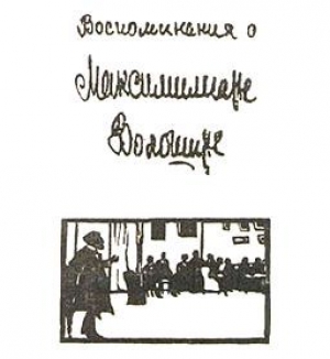 обложка книги Воспоминания о Максимилиане Волошине - Максимилиан Волошин