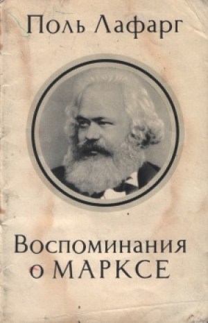 обложка книги Воспоминания о Марксе - Поль ЛаФарг