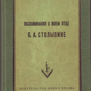 обложка книги Воспоминания о моем отце П. А. Столыпине - Мария Бок