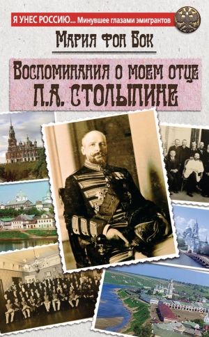 обложка книги Воспоминания о моем отце П.А. Столыпине - Мария фон Бок
