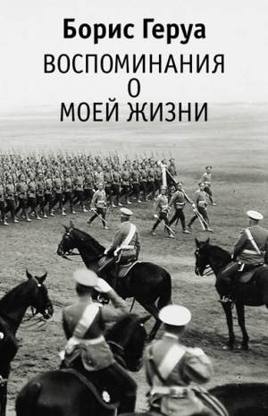 обложка книги Воспоминания о моей жизни - Борис Геруа