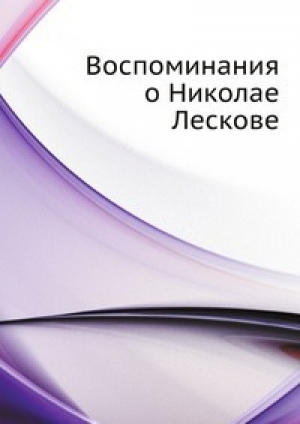обложка книги Воспоминания о Николае Лескове - Владимир Соловьев