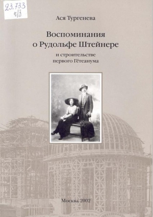 обложка книги Воспоминания о Рудольфе Штейнере и строительстве первого Гётеанума - Анна Тургенева