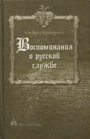 обложка книги Воспоминания о русской службе - Альфред Кейзерлинг