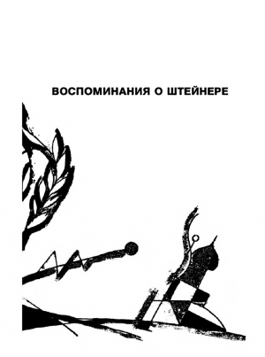 обложка книги Воспоминания о Штейнере - Андрей Белый
