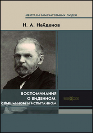 обложка книги Воспоминания о виденном, слышанном и испытанном - Николай Найденов