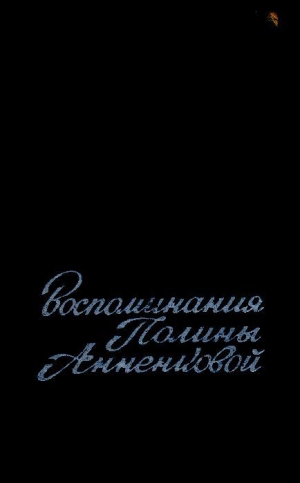 обложка книги Воспоминания Полины Анненковой - Полина Анненкова