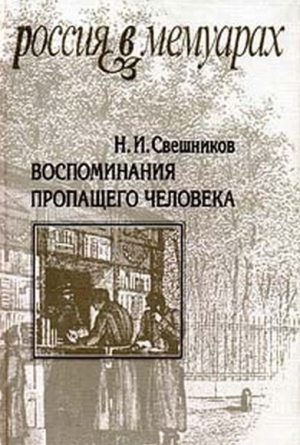 обложка книги Воспоминания пропащего человека - Николай Лесков