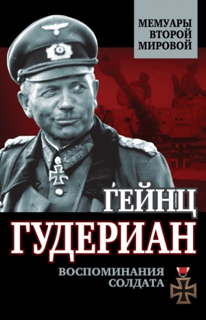 обложка книги Воспоминания солдата - Гейнц Гудериан
