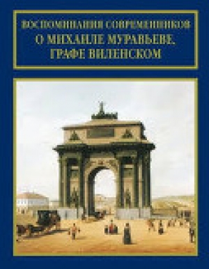 обложка книги Воспоминания современников о Михаиле Муравьеве, графе Виленском - авторов Коллектив