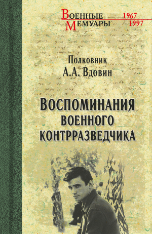 обложка книги Воспоминания военного контрразведчика - Александр Вдовин