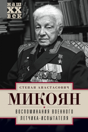 обложка книги Воспоминания военного летчика-испытателя - Степан Микоян