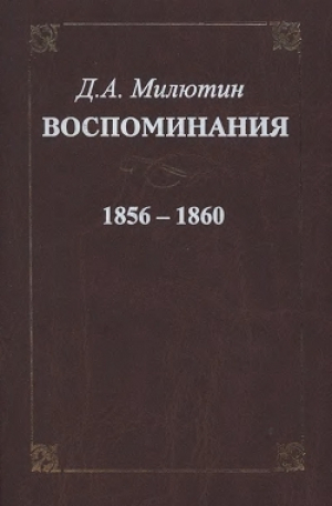обложка книги Воспоминания. 1856-1860 - Дмитрий Милютин