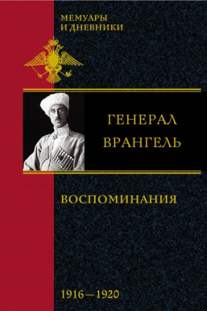 обложка книги Воспоминания. (1916-1920 ) - Петр Врангель