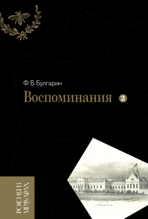 обложка книги Воспоминания. Мемуарные очерки. Том 2 - Фаддей Булгарин