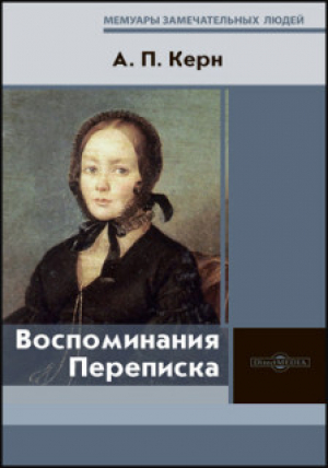 обложка книги Воспоминания. Переписка - Анна Керн