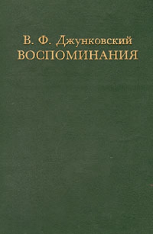 обложка книги Воспоминания. Том 1 - Владимир Джунковский