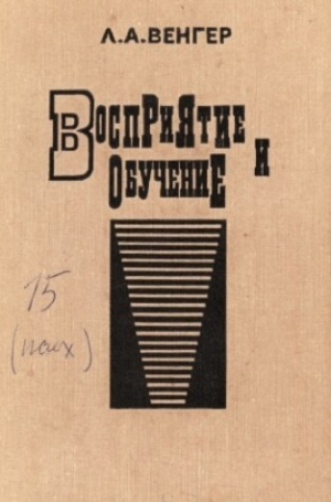 обложка книги Восприятие и обучение (дошкольный возраст) - Леонид Венгер