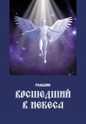 обложка книги Восшедший в небеса - Рольбин