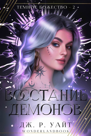 обложка книги Восстание демонов (ЛП) - Дж. Р. Уайт