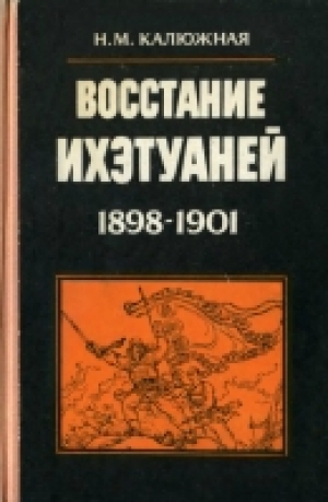 обложка книги Восстание ихэтуаней (1898-1901) - Нина Калюжная