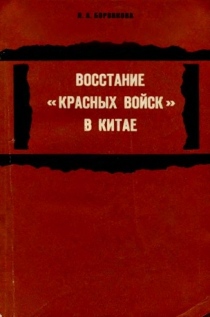 обложка книги Восстание «красных войск» в Китае - Людмила Боровкова