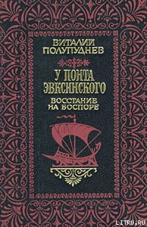 обложка книги Восстание на Боспоре - Виталий Полупуднев