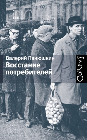 обложка книги Восстание потребителей - Валерий Панюшкин