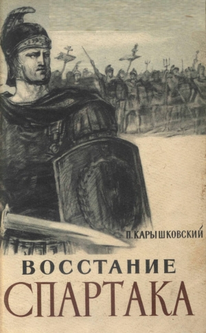 обложка книги Восстание Спартака - Петр Карышковский