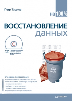 обложка книги Восстановление данных на 100% - Петр Ташков