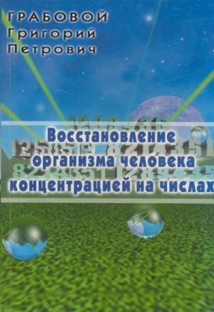 обложка книги Восстановление организма человека концентрацией на числах - Григорий Грабовой