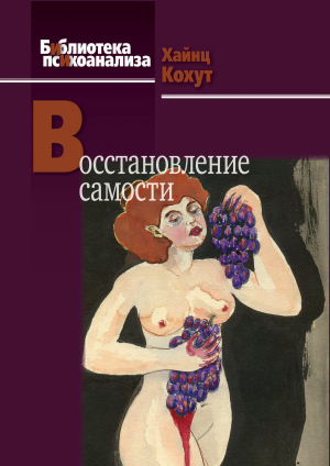 обложка книги Восстановление самости - Хайнц Кохут