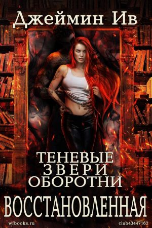 обложка книги Восстановленная (ЛП) - Джеймин Ив