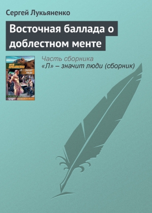 обложка книги Восточная баллада о доблестном менте - Сергей Лукьяненко
