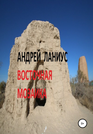 обложка книги Восточная мозаика - Ланиус Андрей