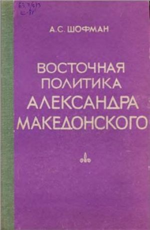 обложка книги Восточная политика Александра Македонского - Аркадий Шофман
